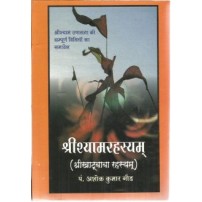 Shyamrahasyam arthat Khatubaba Rahasyam श्रीश्यामरहस्यम् अर्थात श्रीखाटूबाबा रहस्यम्